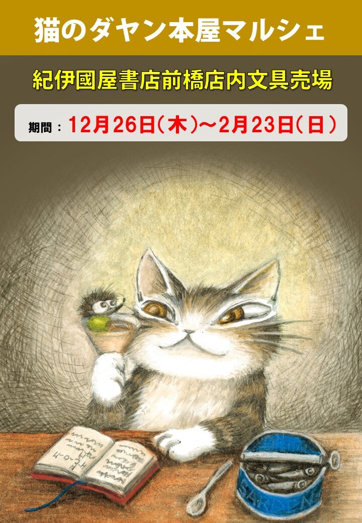 紀伊國屋書店前橋店内文房具売場（群馬県前橋市）／猫のダヤン本屋